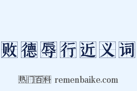 败德辱行近义词是什么意思的图片